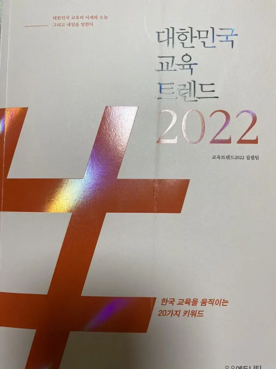 대한민국 교육트렌드 2022 (교대 도서 추천)